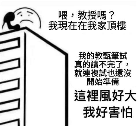 頂樓風很大 梗圖|頂樓風好大我好害怕